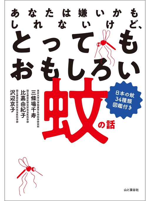 三條場千寿作のあなたは嫌いかもしれないけど、とってもおもしろい蚊の話 日本の蚊34種類図鑑付きの作品詳細 - 貸出可能